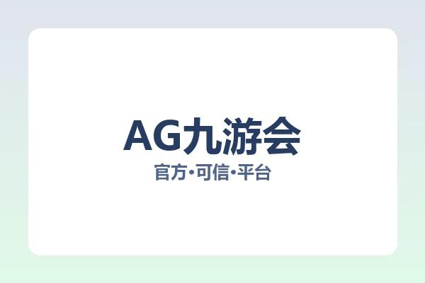 AG九游会